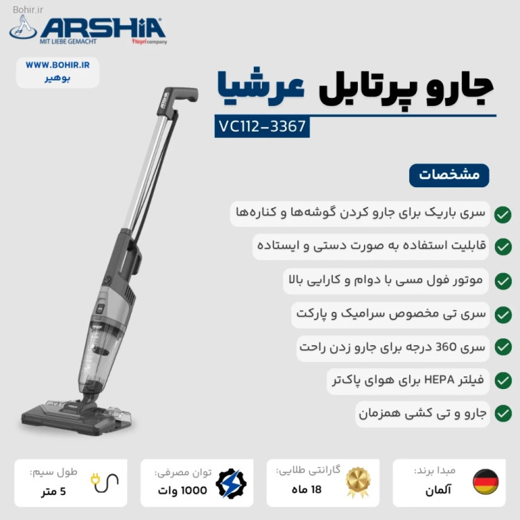 جاروبرقی ایستاده تی دار عرشیا مدلVC112-3367