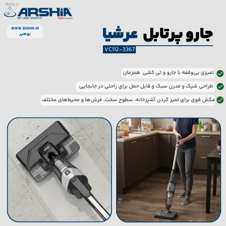 جاروبرقی ایستاده تی دار عرشیا مدلVC112-3367
