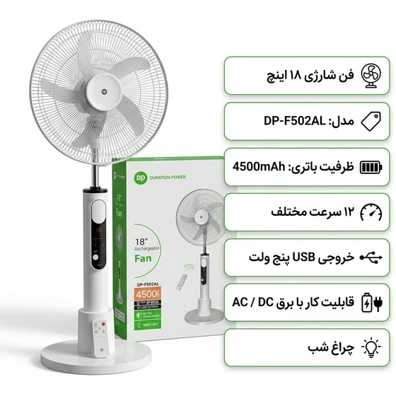 پنکه شارژی ایستاده DP مدل DP-F502AL
