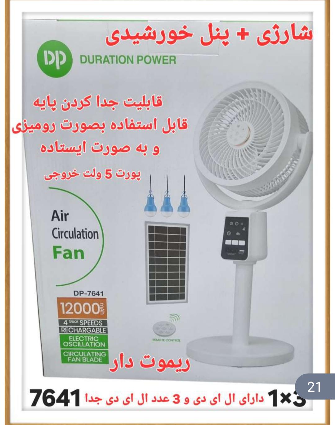 پنکه شارژی ایستاده و رومیزی مدل DP-7641