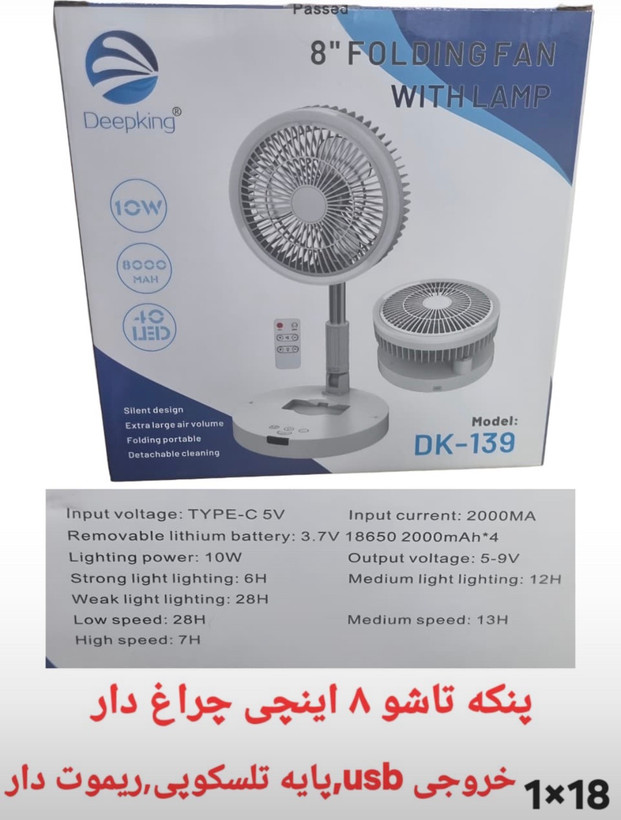 پنکه تاشو ۸اینچی چراغ دار مدل DK-139