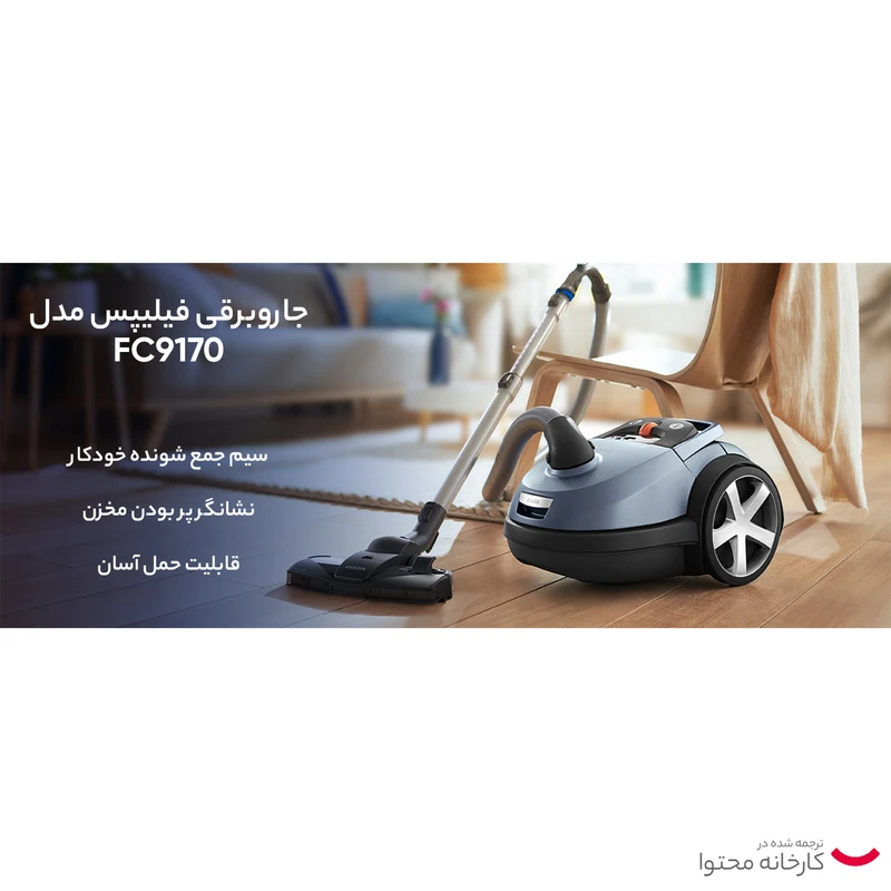جارو برقی فیلیپس مدل FC9170