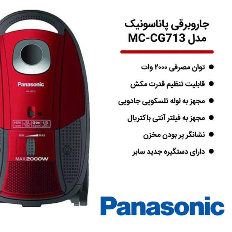 جارو برقی پاناسونیک مدل MC-CG713 قدرت ۲۰۰۰ وات