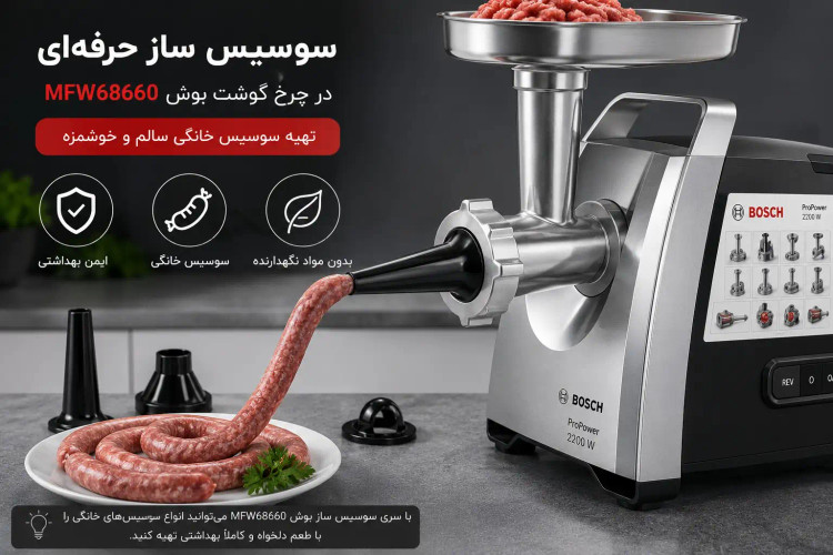 چرخ گوشت بوش مدل MFW68660