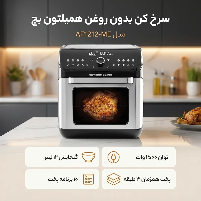سرخ کن همیلتون ۱۲ لیتری بدون روغن مدل ۱۲۱۲